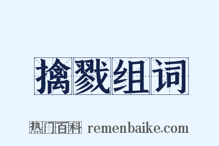 擒戮组词是什么意思的图片